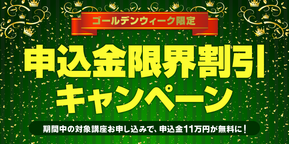 ゴールデンウィーク限定！申込金限界割引キャンペーン