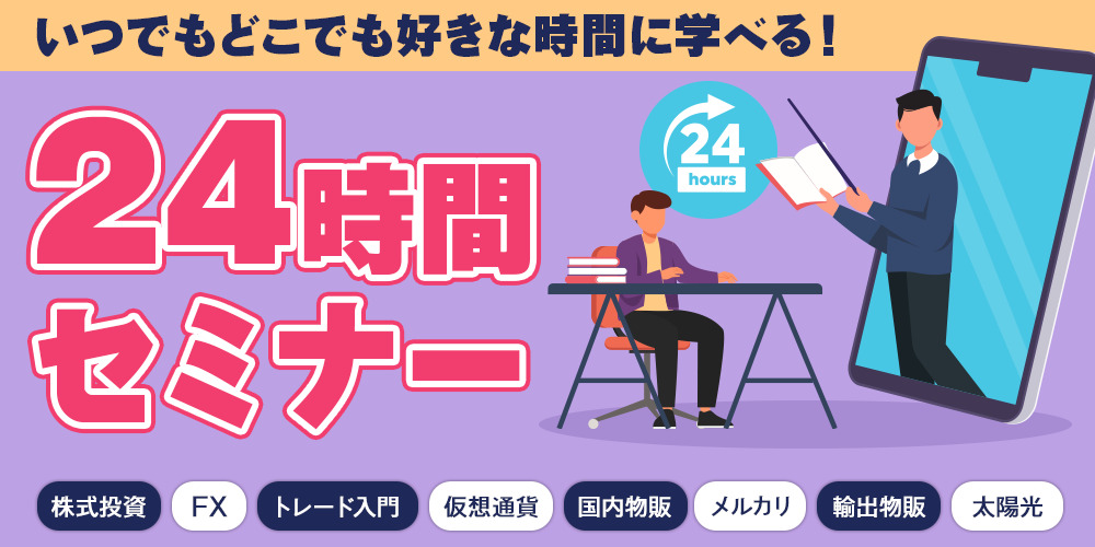 いつでもどこでも学べる！24時間セミナー