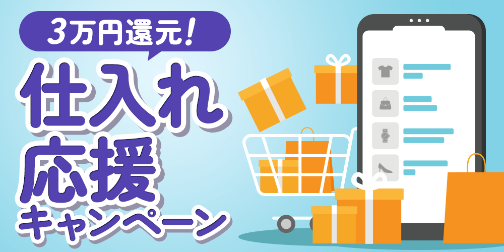 仕入れ応援キャンペーン