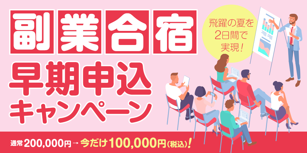 副業合宿早期申込キャンペーン