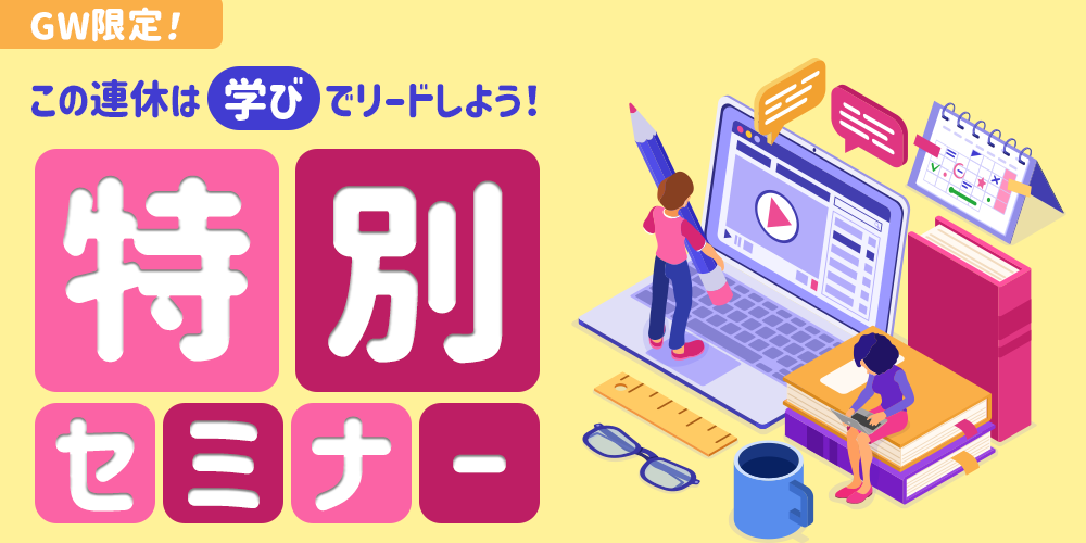 GW限定！この連休は学びでリードしよう！特別セミナー開催！
