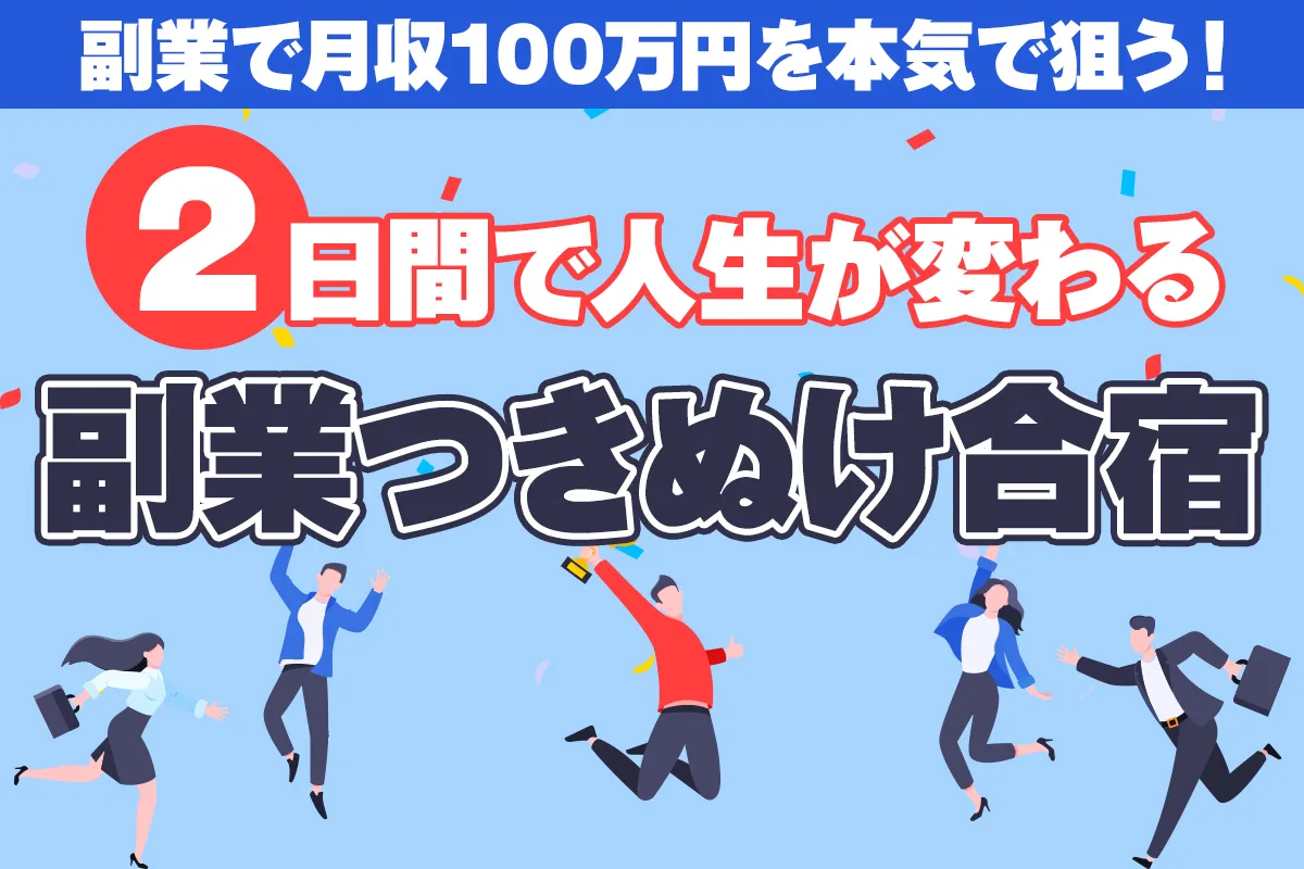 突き抜け合宿セミナー