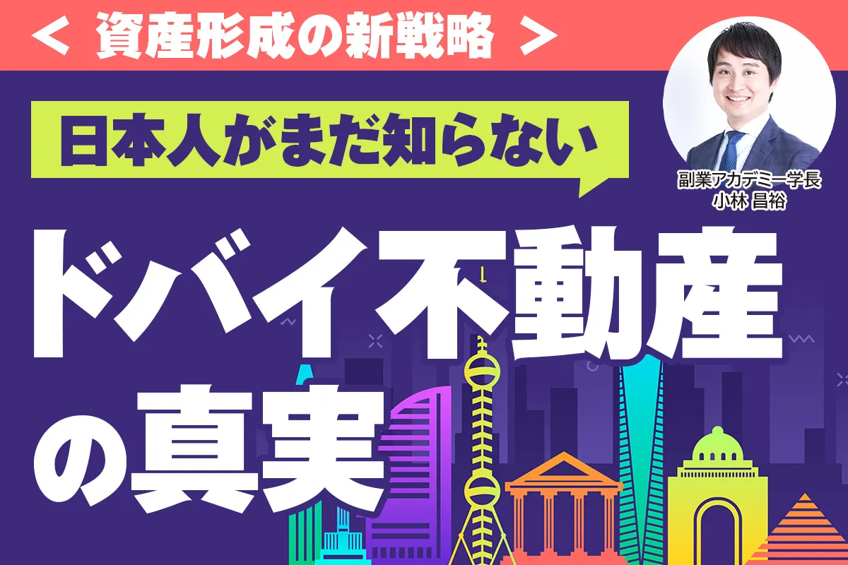 ドバイ不動産セミナー