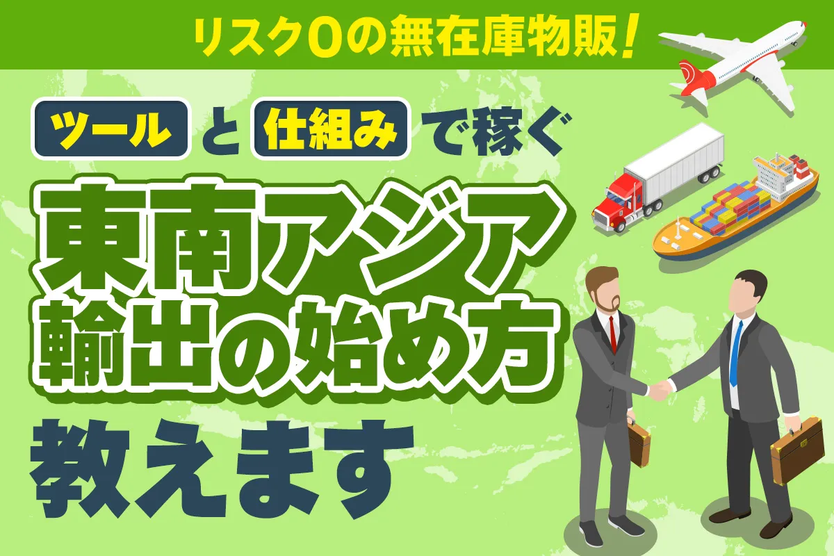 東南アジア輸出セミナー