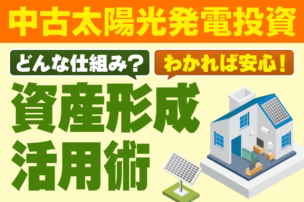太陽光投資セミナー
