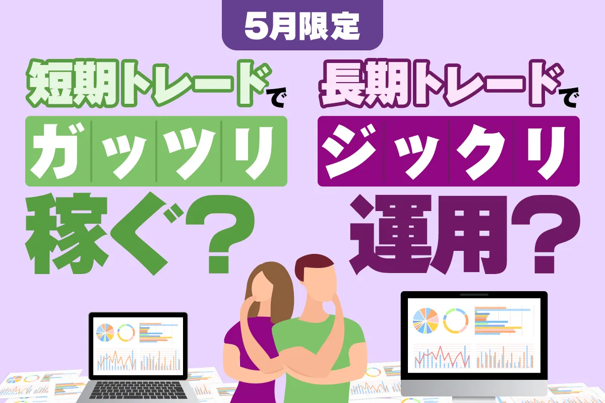 短期vs長期トレードセミナー