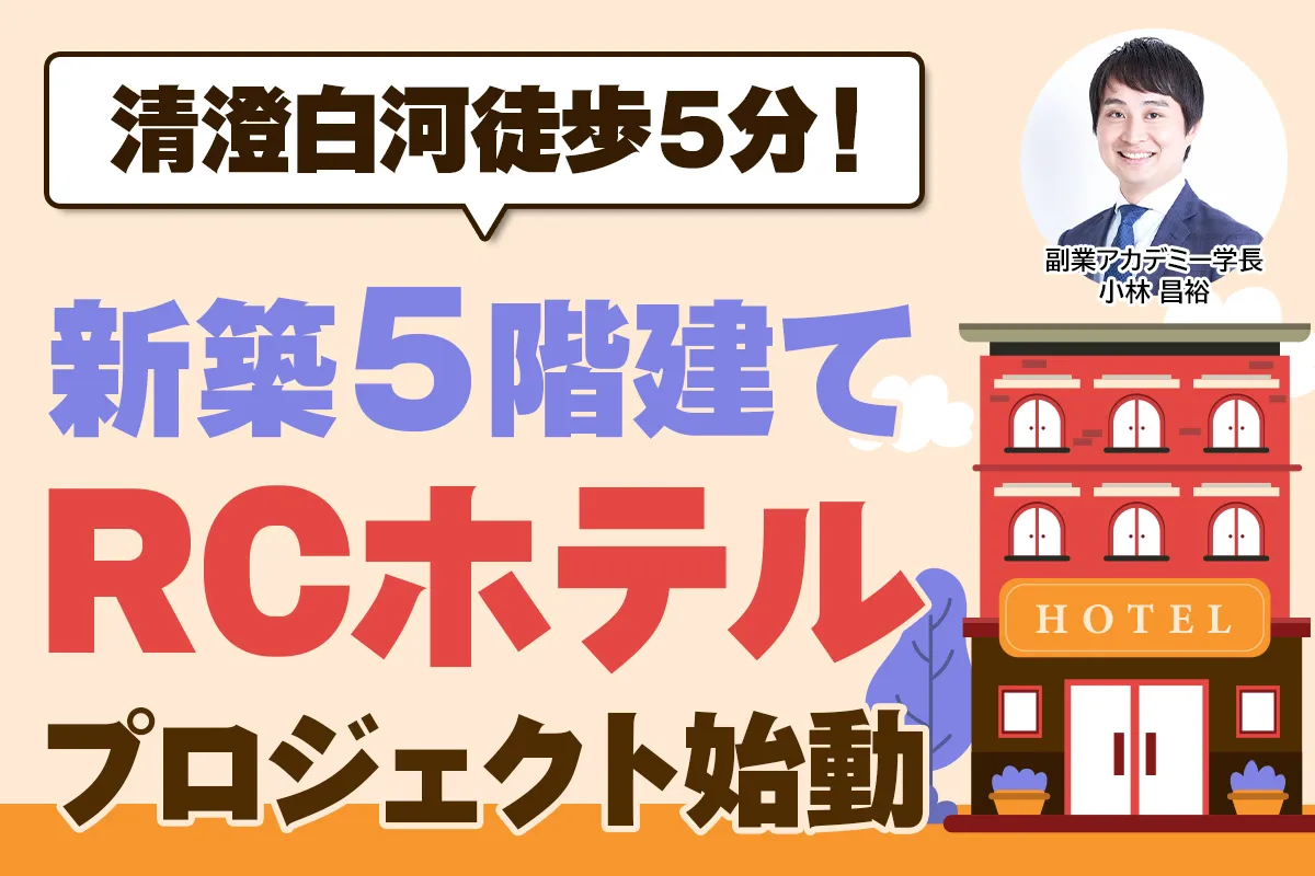 新築RCホテルセミナー