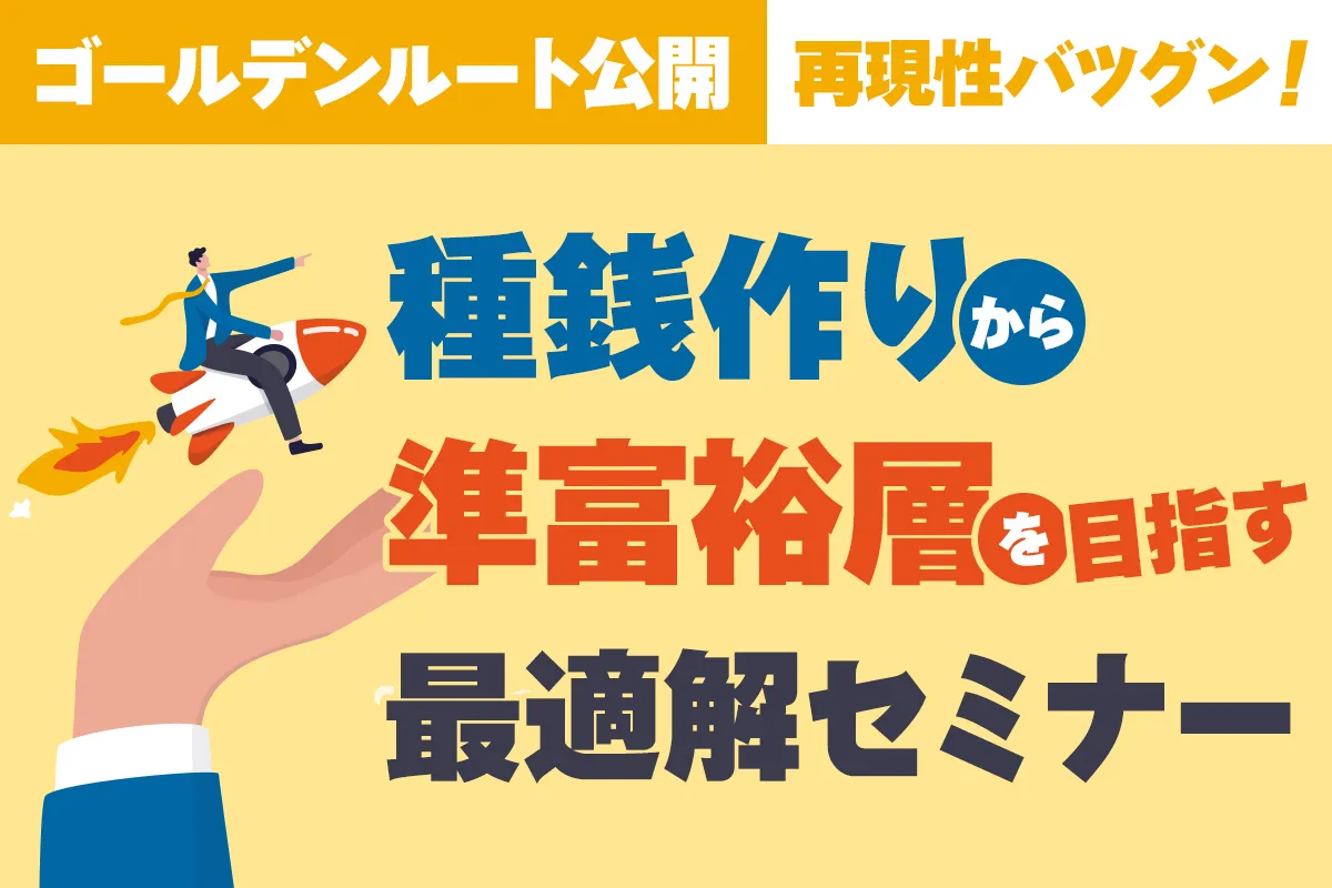 種銭・準富裕層セミナー