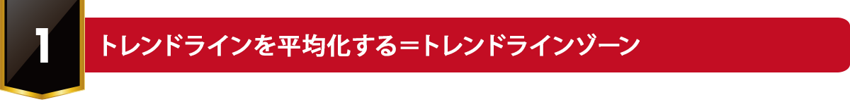 1トレンドライン