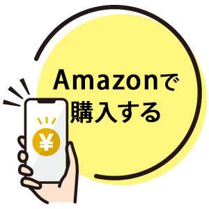 Amazonで購入する！