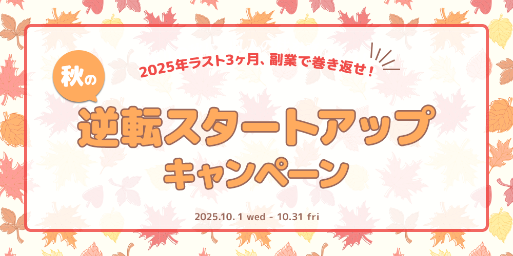 2025年ラスト3ヶ月、副業で巻き返せ！秋の逆転スタートアップキャンペーン