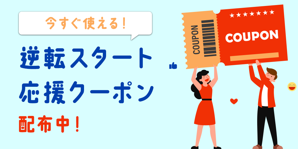 「今すぐ使える！」逆転スタート応援クーポン配布中！