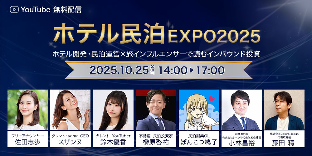 ホテル・民泊の未来を学ぶ！特別EXPO開催決定