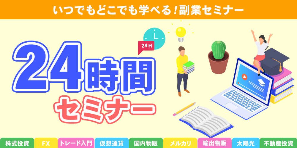 いつでもどこでも学べる！24時間セミナー
