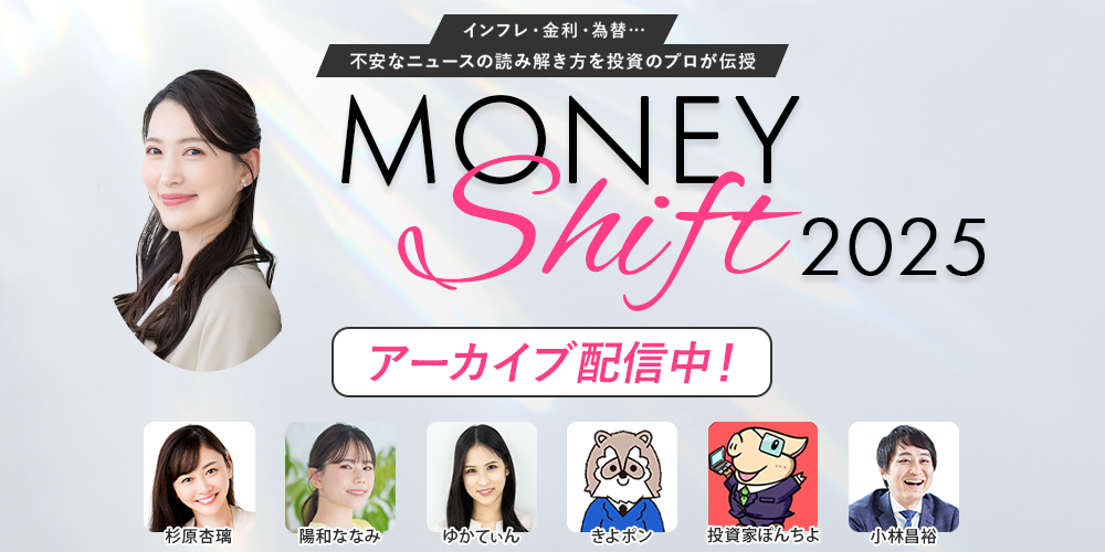 投資初心者におすすめ！Money Shift 2025 アーカイブ配信中！
