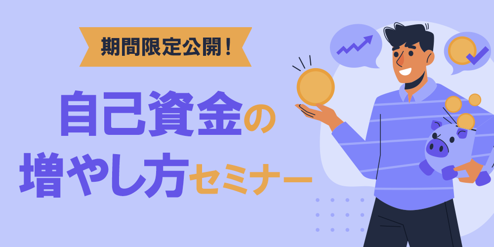 期間限定公開！自己資金の増やし方セミナー