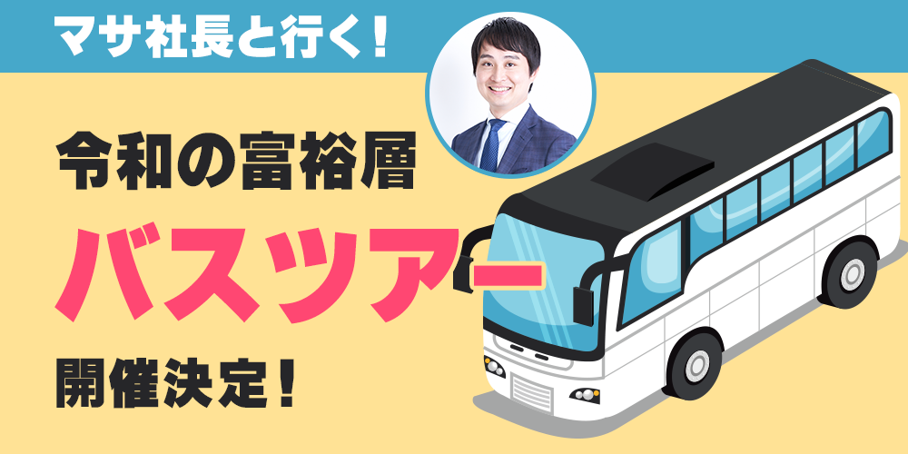 マサ社長と行く！令和の富裕層バスツアー 開催決定！