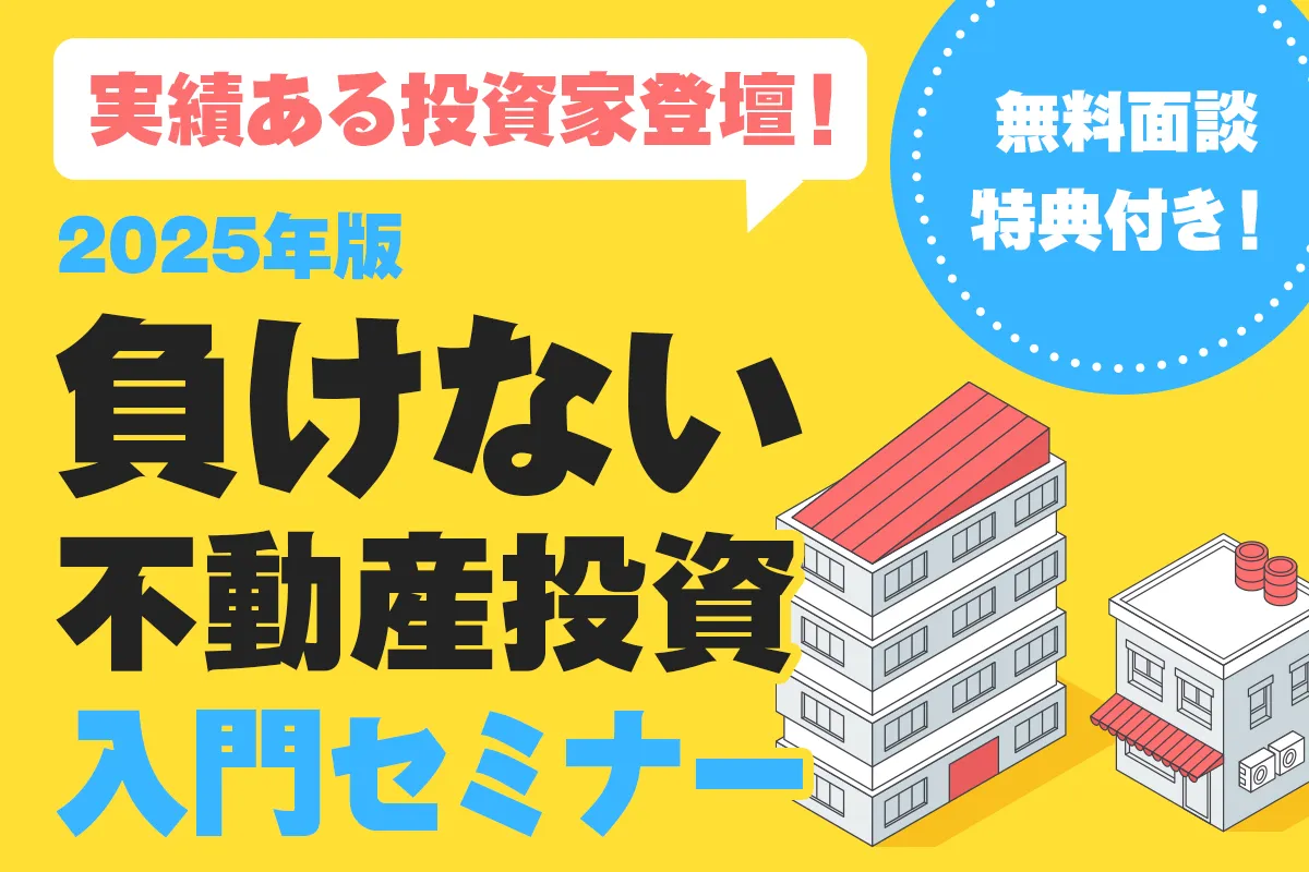 実績ある投資家登壇！2025年版・負けない不動産投資入門セミナー