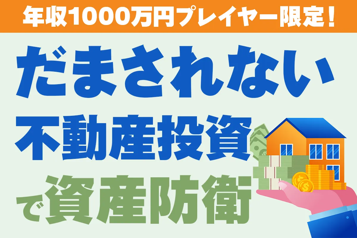 年収1000万プレイヤー限定！だまされない不動産投資で資産防衛
