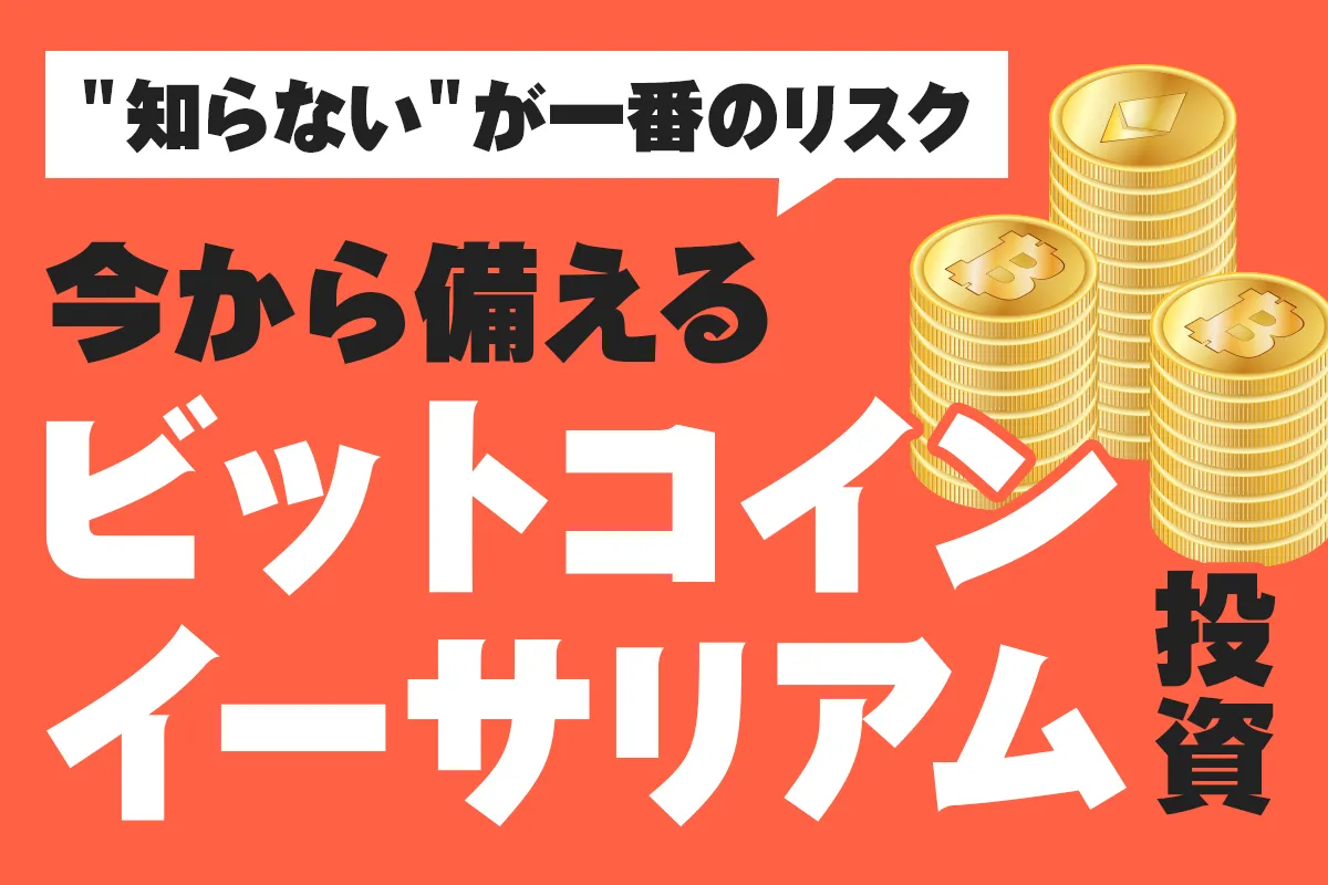 今から備えるビットコイン・イーサリアム投資