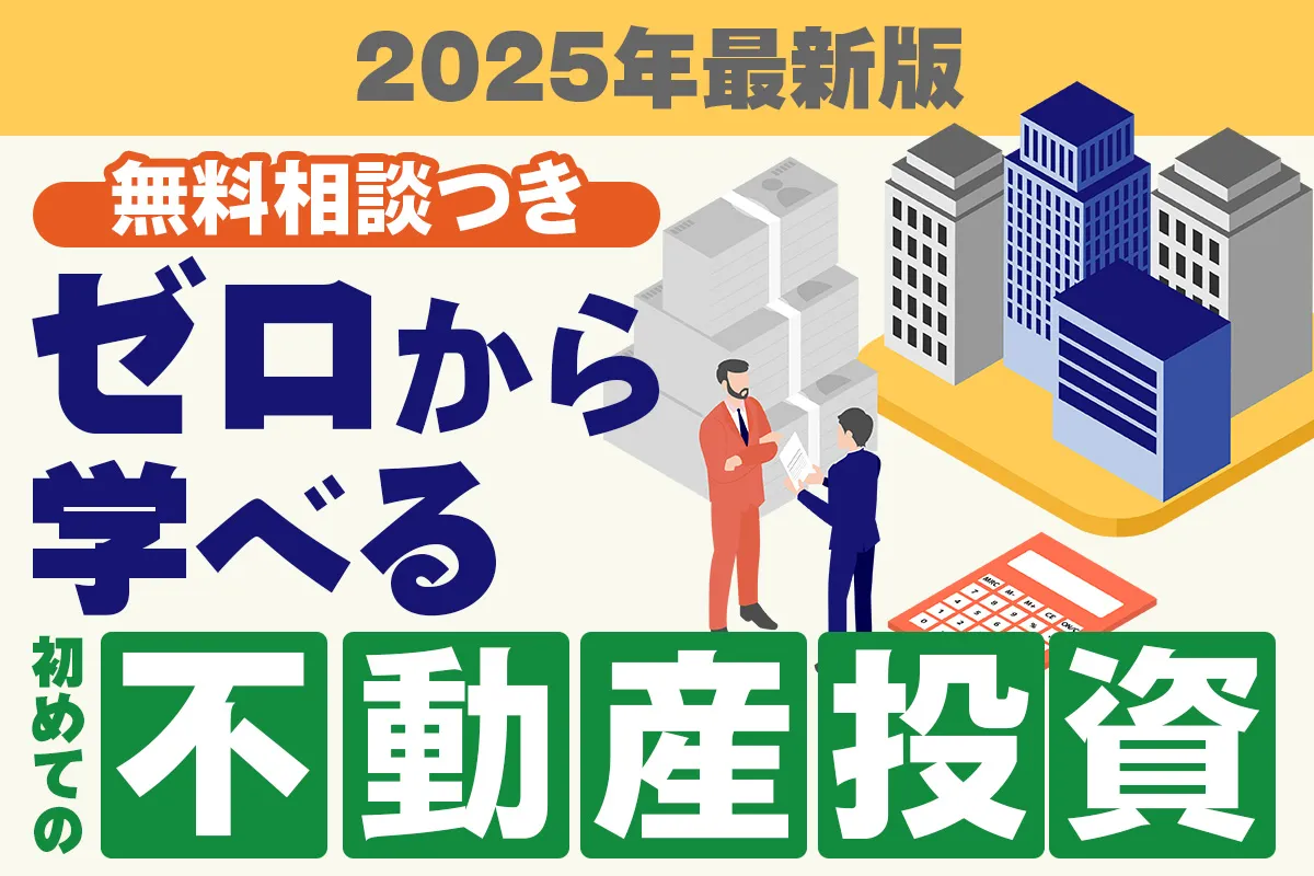 ゼロから学べる初めての不動産投資