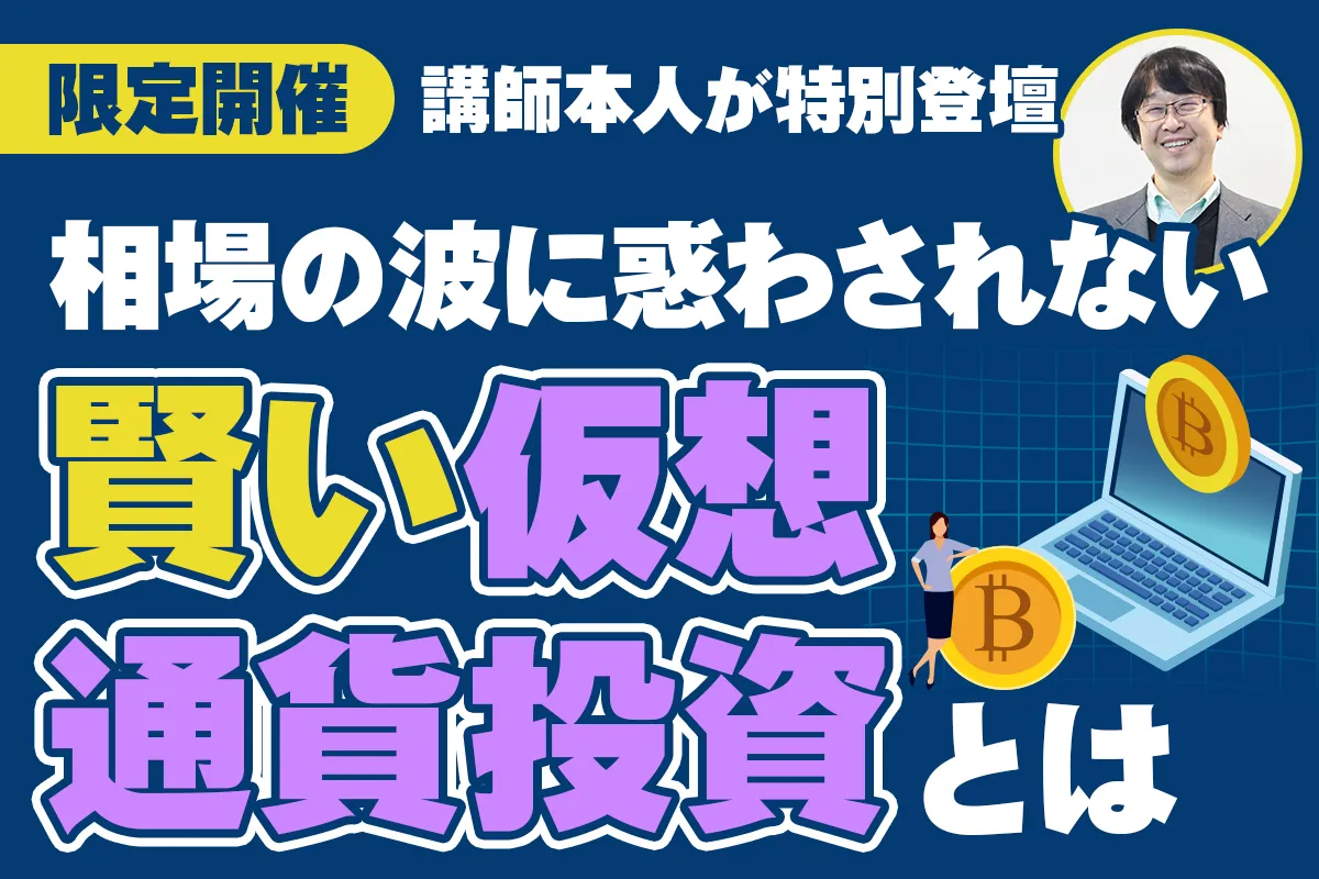 相場の波に惑わされない賢い仮想通貨投資とは