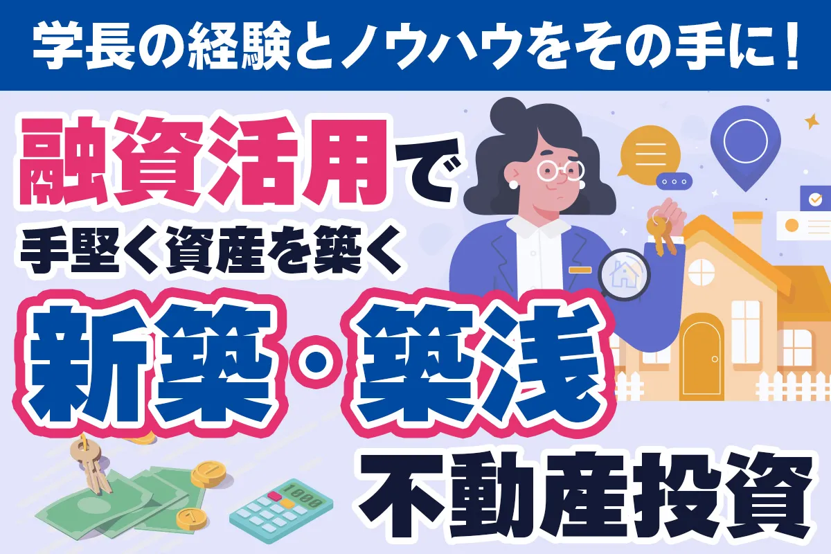 融資活用で手堅く資産を築く新築・築浅不動産投資