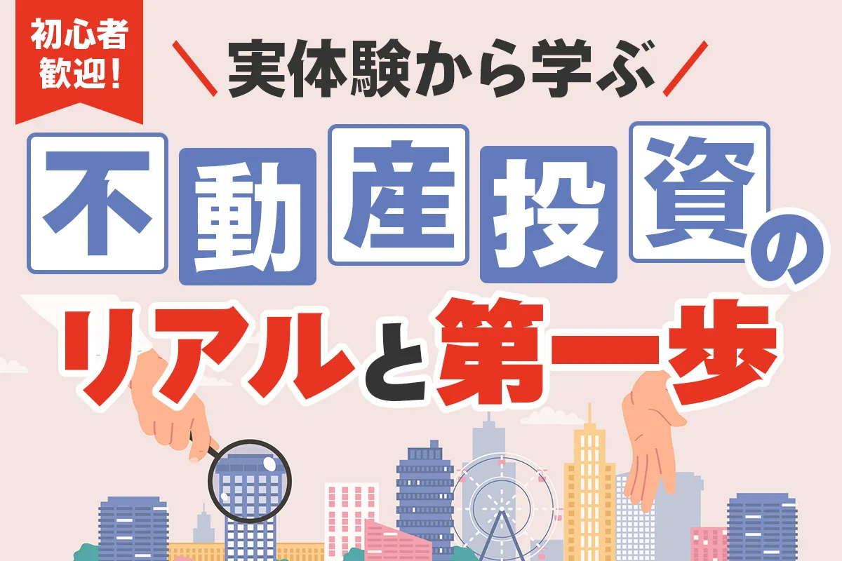 初心者歓迎！実体験から学ぶ不動産投資のリアルと第一歩