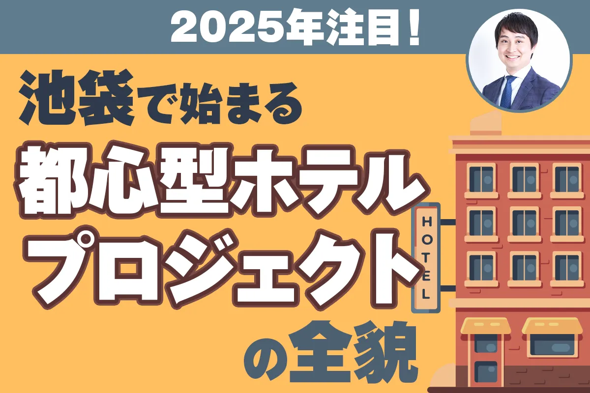2025年注目！池袋で始まる都心型ホテルプロジェクトの全貌