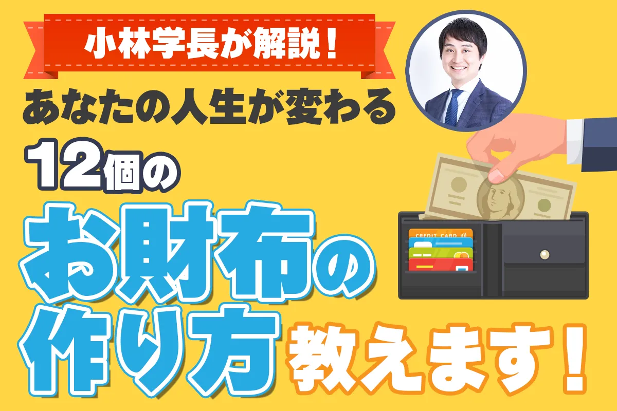 小林学長が解説！あなたの人生が変わる12個のお財布の作り方