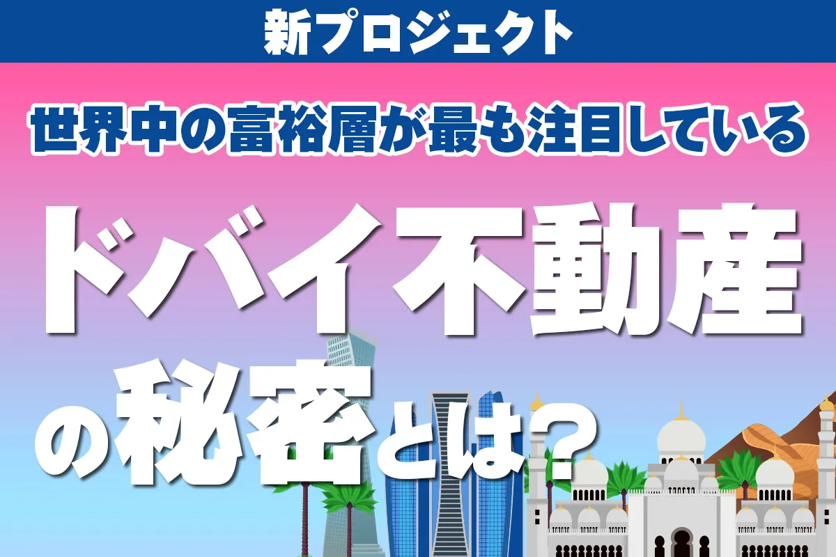 世界中の富裕層が最も注目しているドバイ不動産の秘密