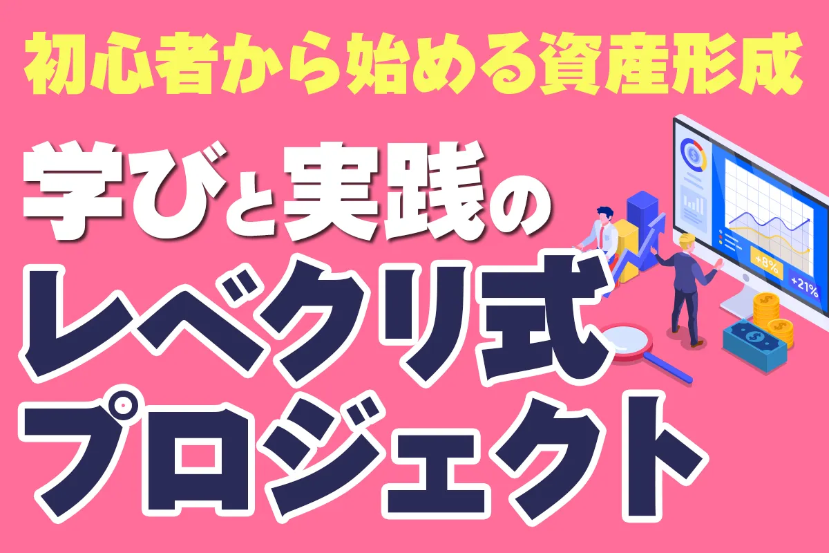 初心者から始める資産形成―学びと実践のレベクリ式プロジェクト紹介