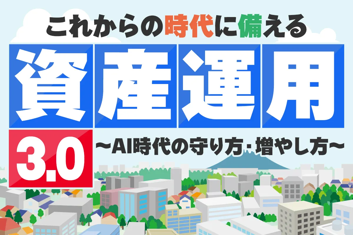 これからの時代に備える資産運用3.0