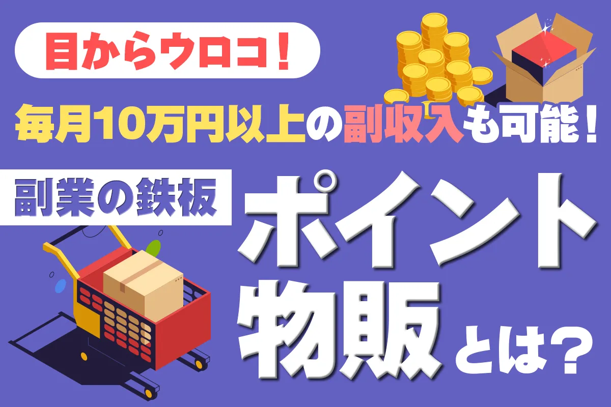 毎月10万円以上の副収入も可能！副業の鉄板「ポイント物販」