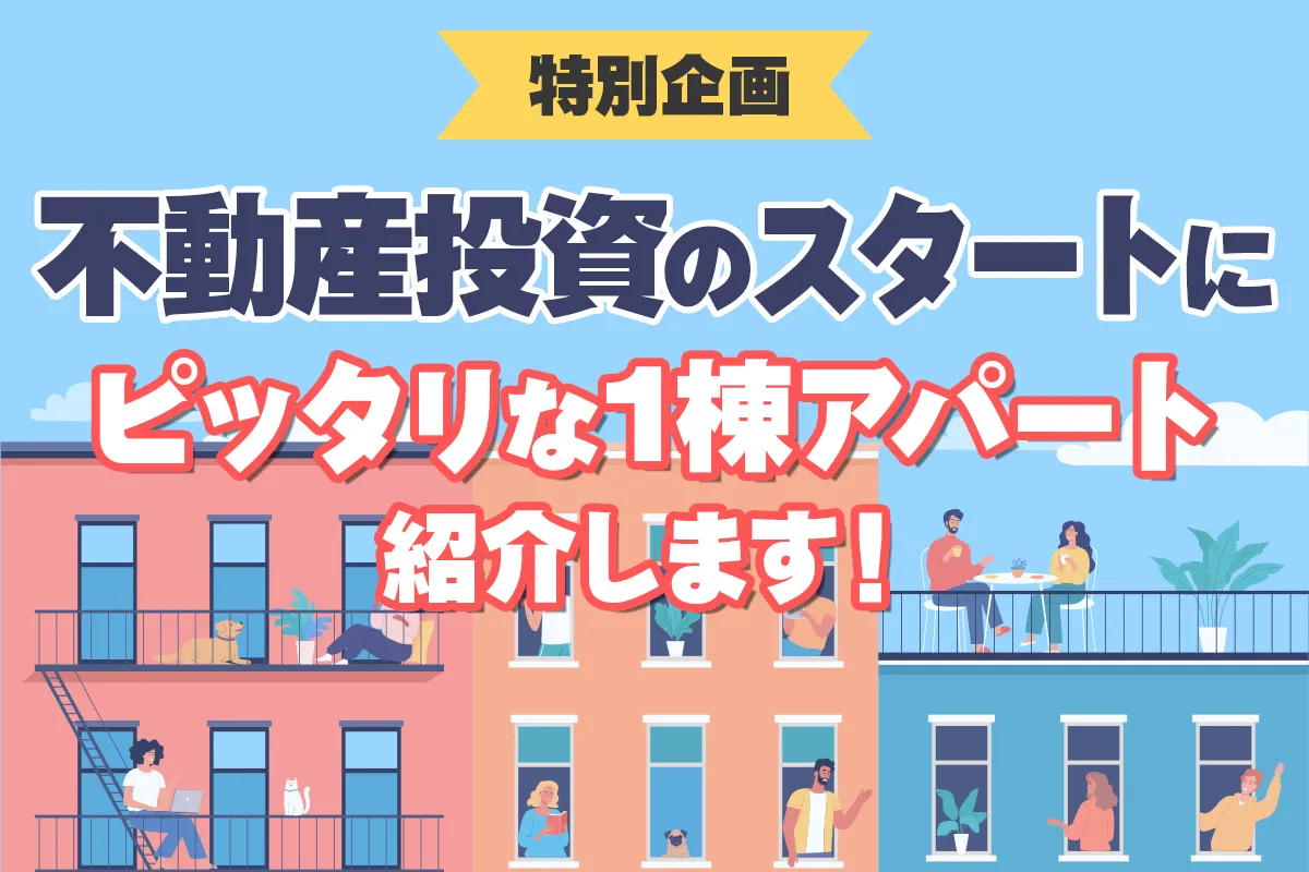 不動産投資のスタートにピッタリな1棟アパート紹介