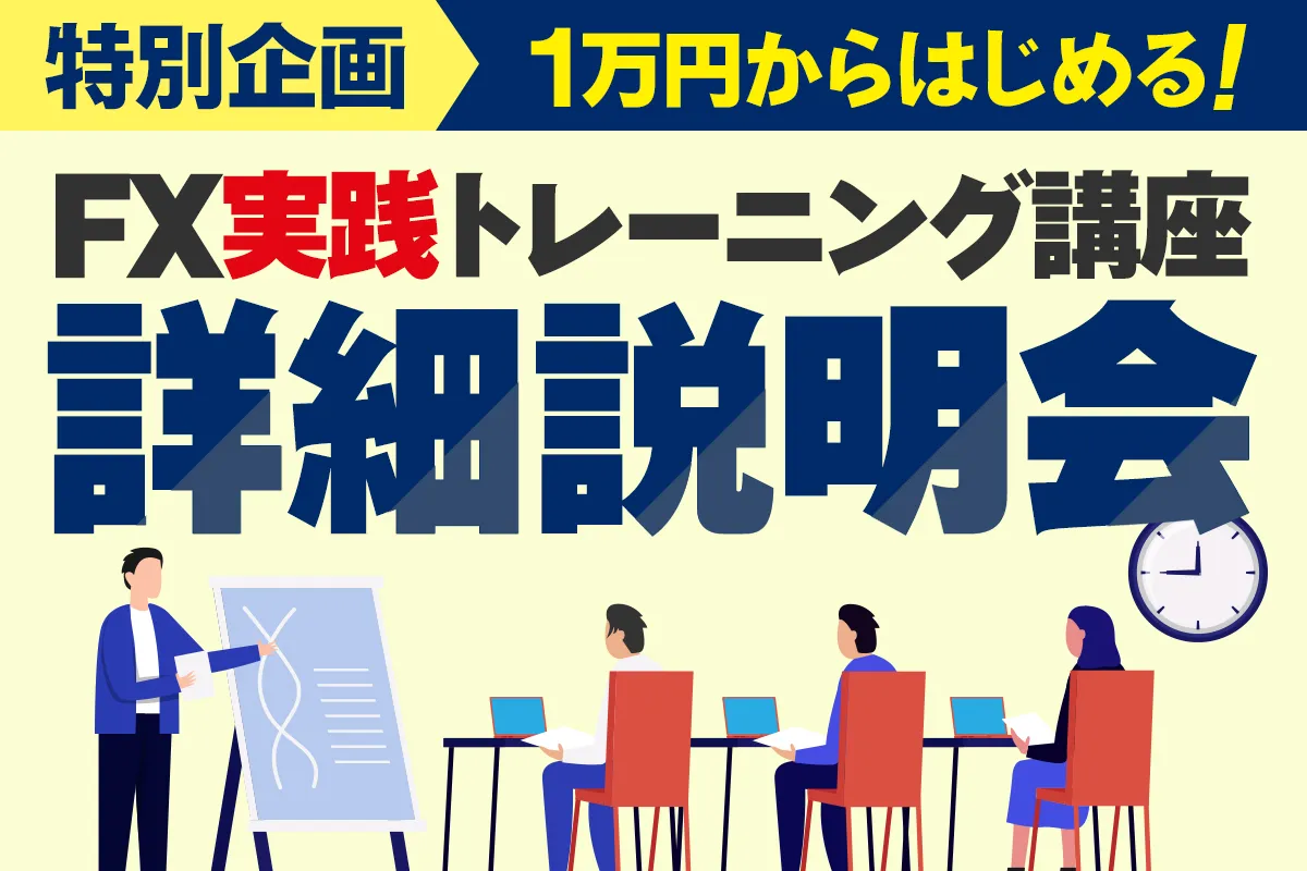 1万円からはじめる！FX実践トレーニング講座