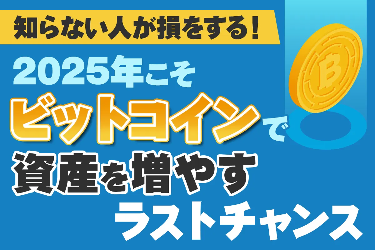 2025年こそビットコインで資産を増やすラストチャンス
