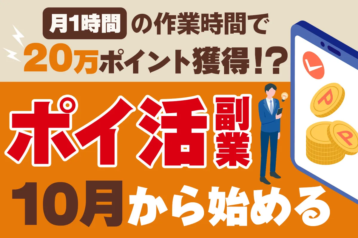 月1時間の作業時間で20万ポイント獲得