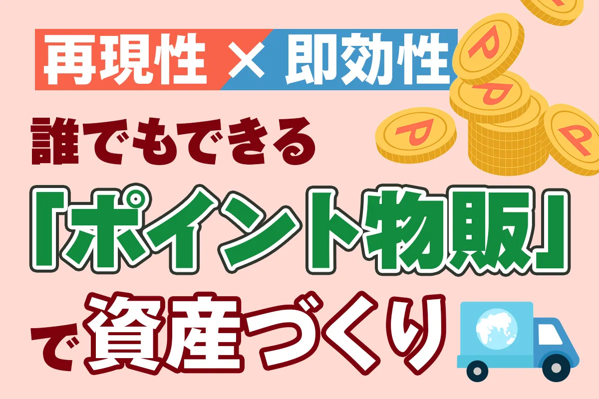 誰でもできる「ポイント物販」で資金づくり
