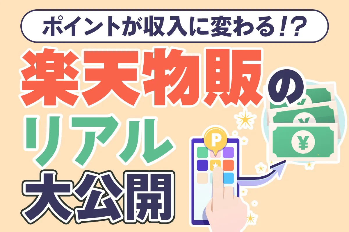 ポイントが収入に変わる！？楽天物販のリアルを大公開