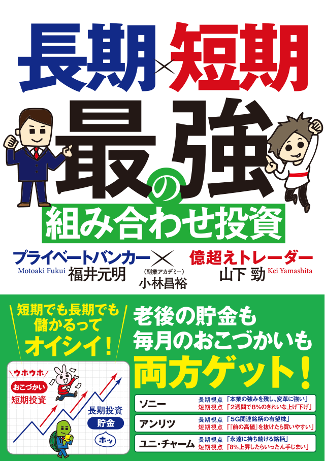 長期×短期 最強の組み合わせ投資 プライベートバンカー×億超えトレーダー