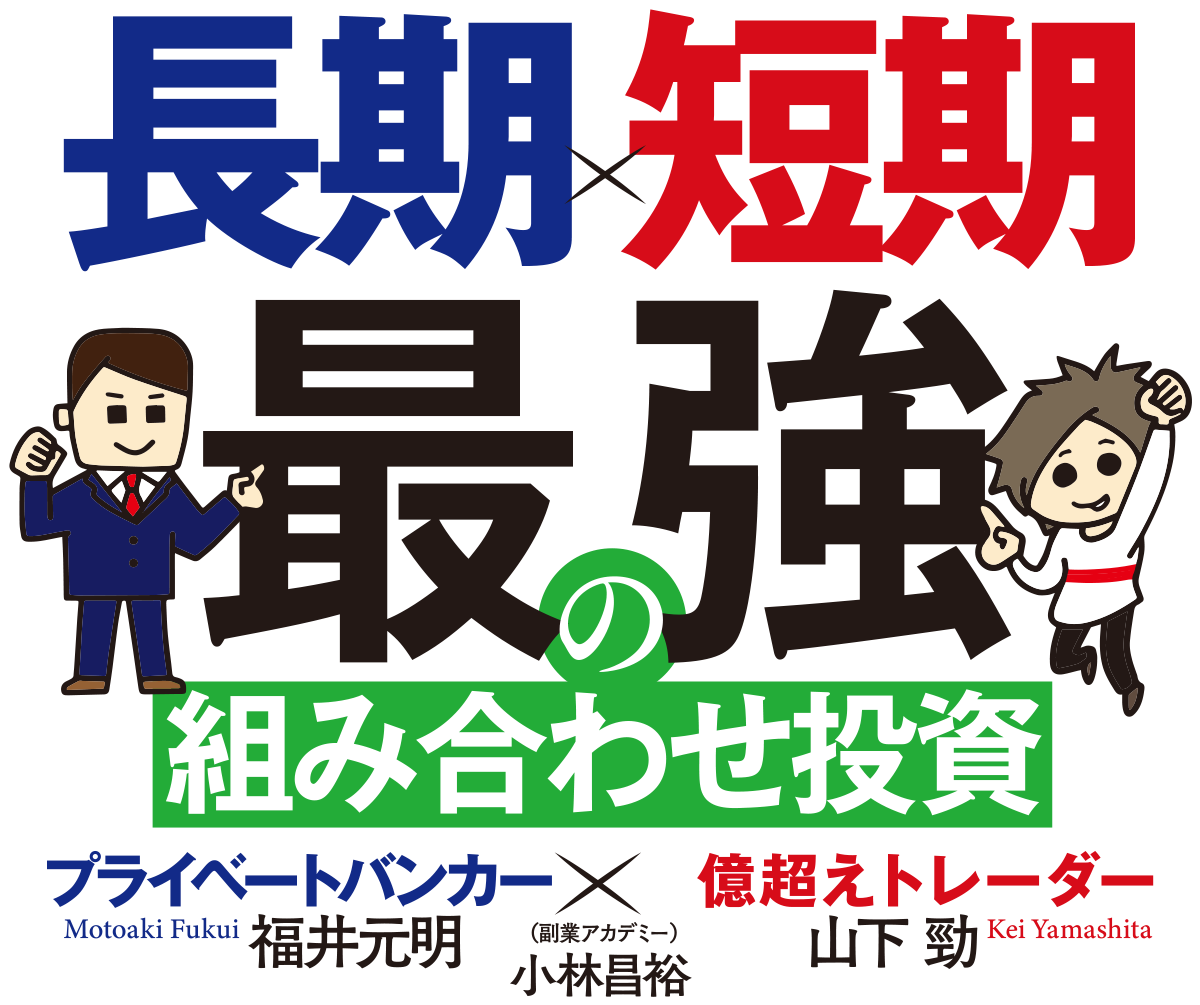 長期×短期 最強の組み合わせ投資 プライベートバンカー×億超えトレーダー