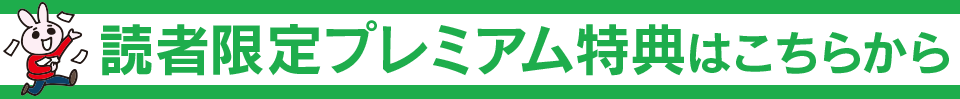 特典のダウンロードはこちら！