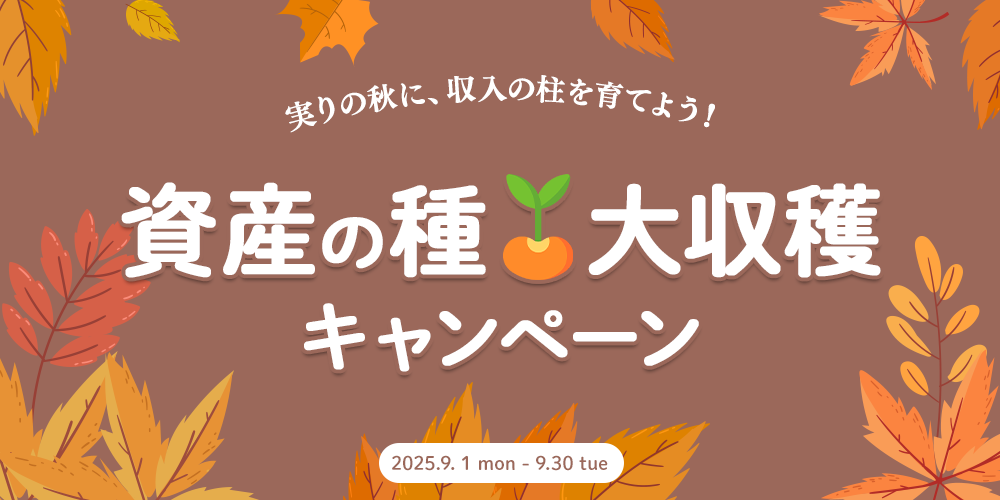 実りの秋に、収入の柱を育てよう！資産の種大収穫キャンペーン！