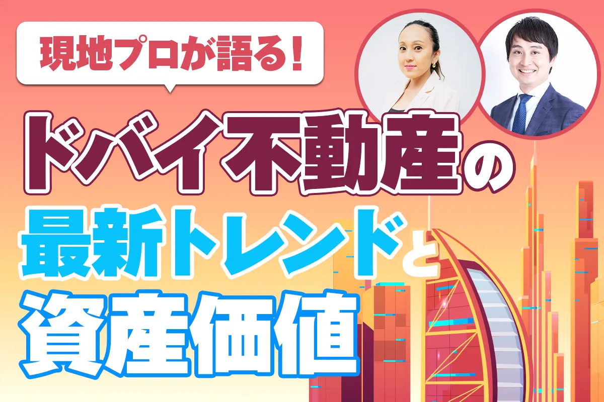 【無料】現地プロが語る！ドバイ不動産の最新トレンドと資産価値＜午前の部＞
