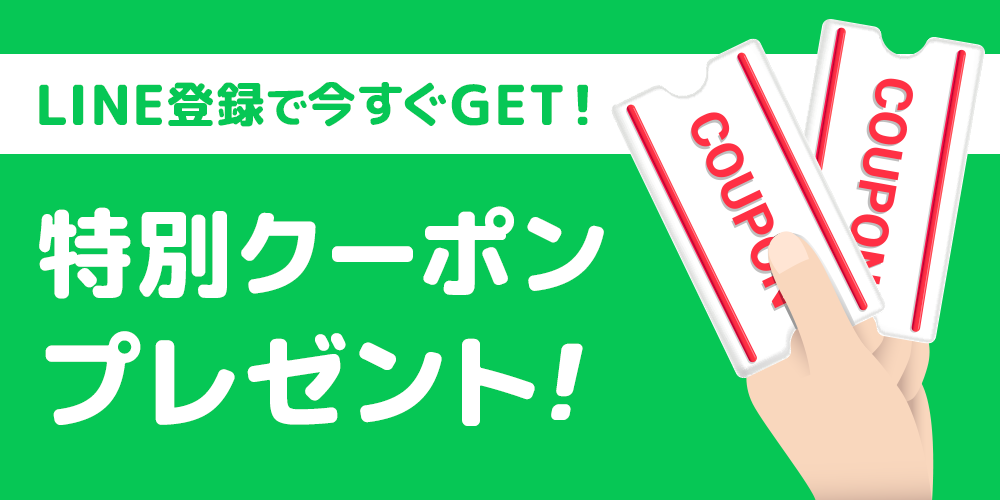LINE登録で今すぐGET！特別クーポンプレゼント