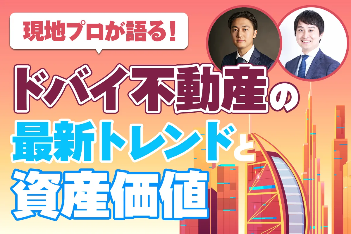 【無料】現地プロが語る！ドバイ不動産の最新トレンドと資産価値＜午後の部＞