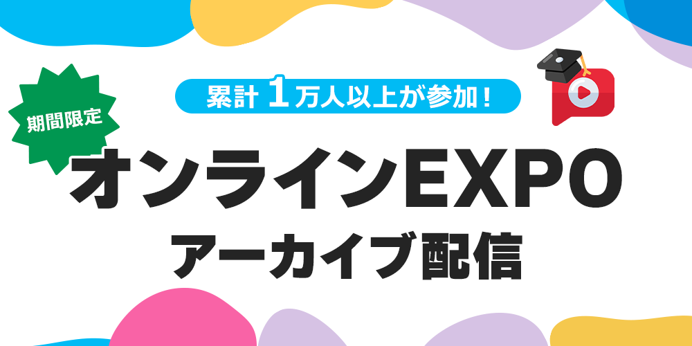 累計1万人以上が参加！人気EXPOを期間限定公開