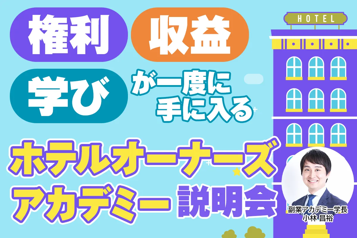 【無料オンライン】権利・収益・学びが一度に手に入るホテルオーナーズ アカデミー説明会〔2025年9月23日〕