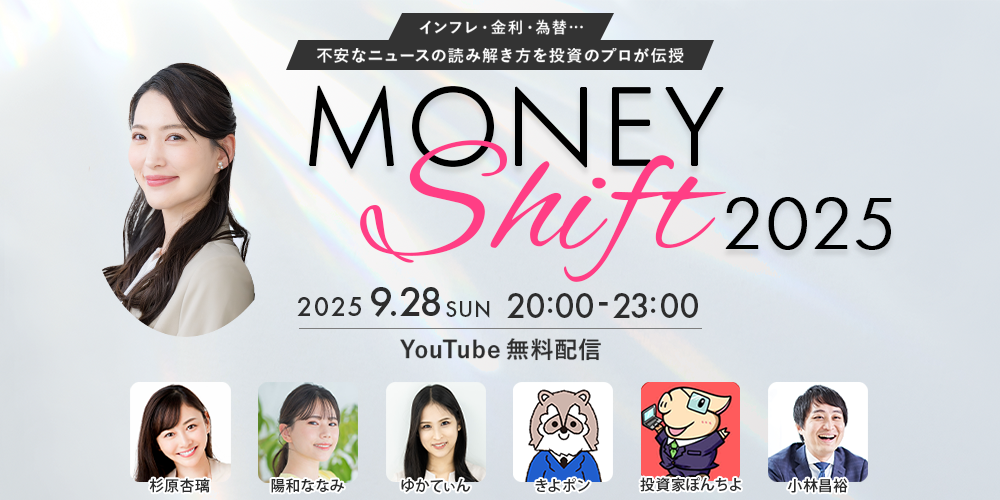 投資初心者におすすめ！Money Shift 2025 開催決定！